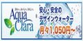 六甲アクアクララ