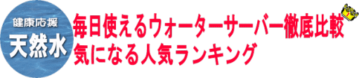 �E�H�[�^�[�T�[�o�[��r